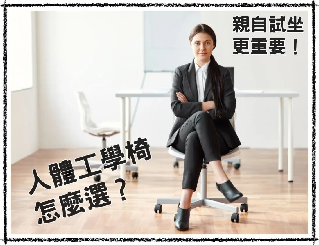 親自試坐更重要