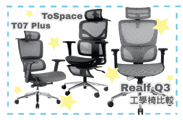 [工學椅挑選評比] realf Q3、Bestmade升空椅、iRocks T07 Plus