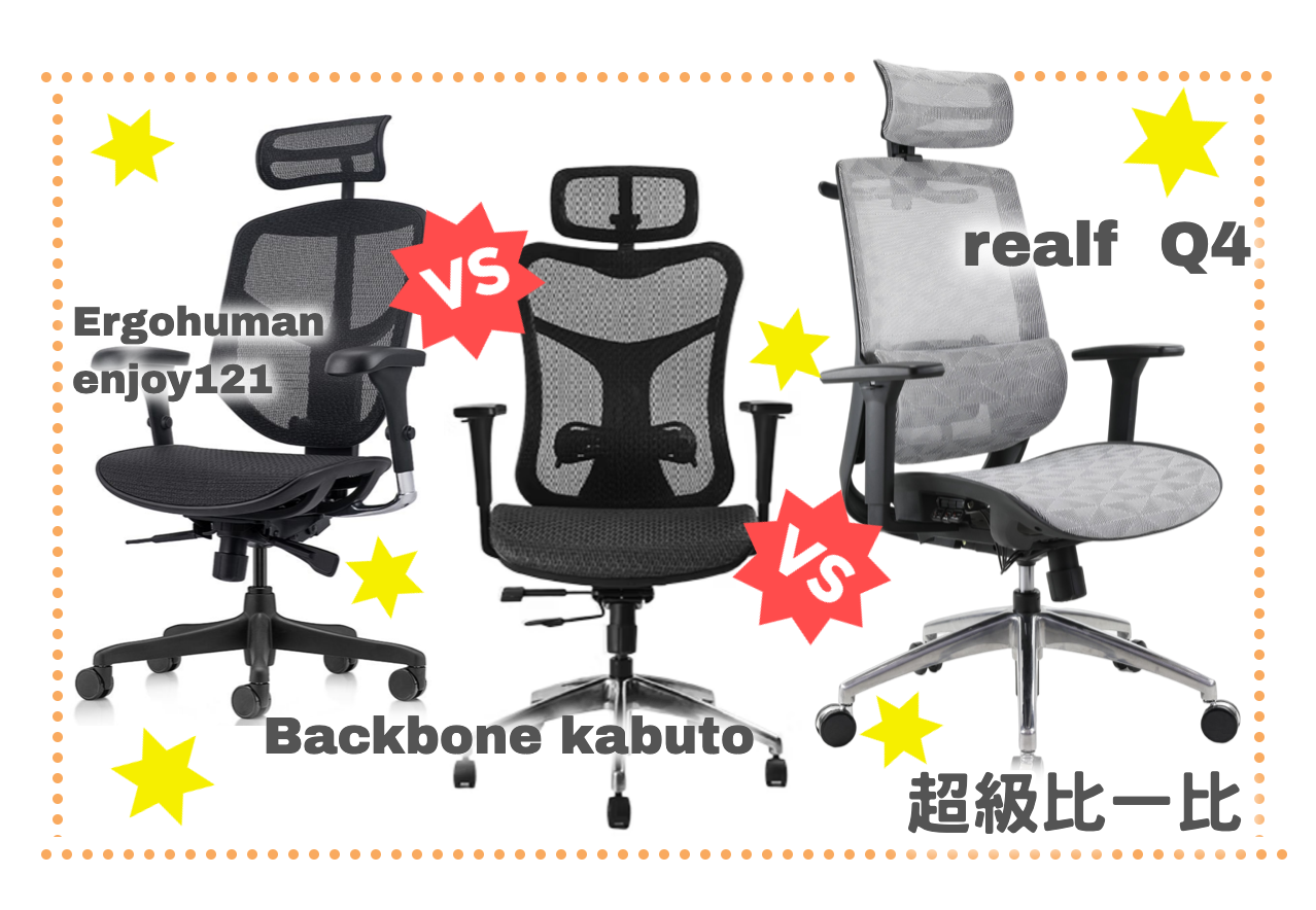 人體工學椅比較:realf Q4、Backbone kabuto、Ergohuman enjoy121